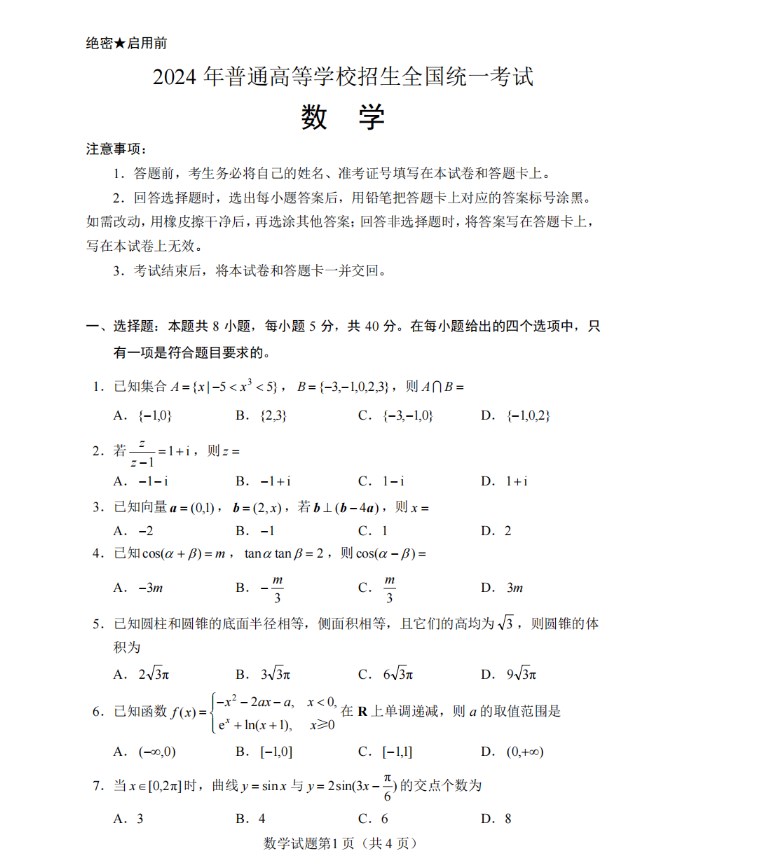 2024年全国新高考1卷数学试题及答案