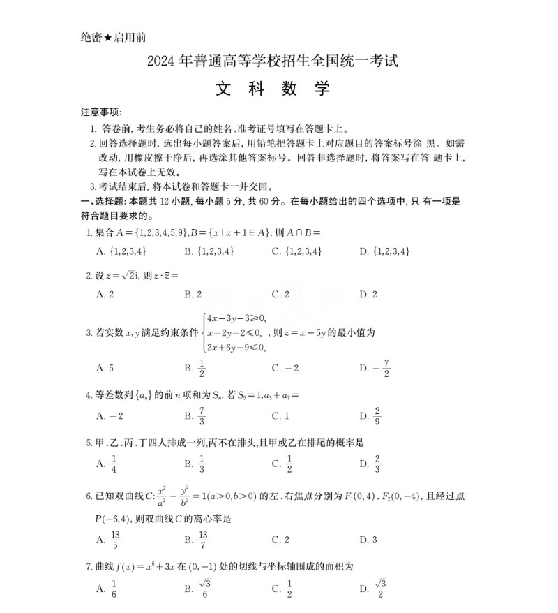 2024年全国高考甲卷文科数学试卷