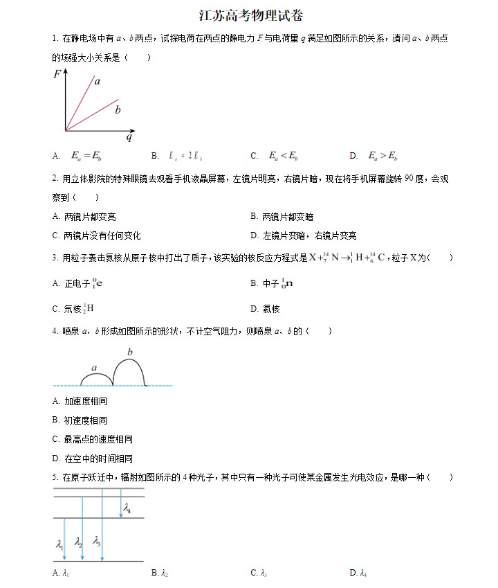 2024江苏省高考物理真题试卷及答案