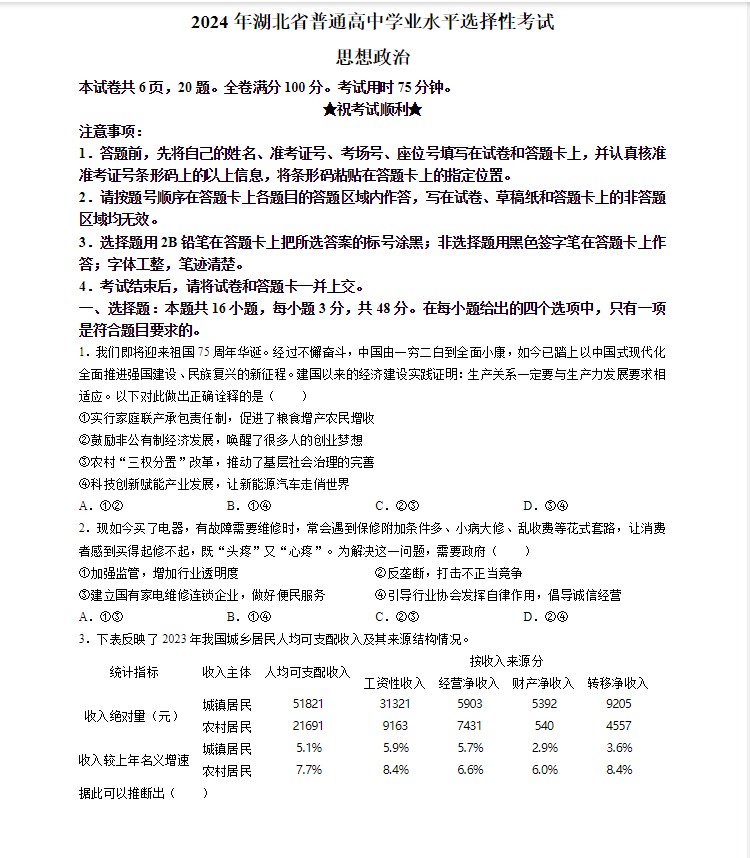 2024年湖北省高考文综政治真题试卷