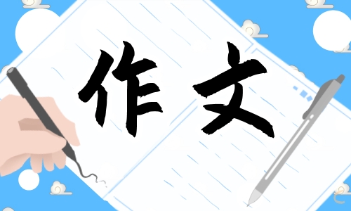 关于励志的800字作文